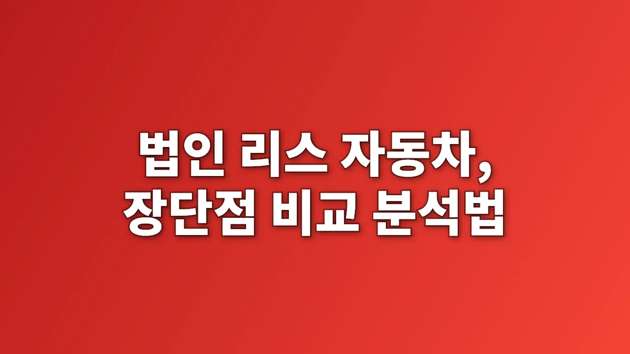 법인 리스 자동차, 장단점 비교 분석법